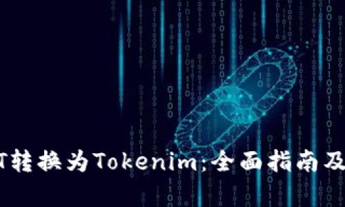 如何将USDT转换为Tokenim：全面指南及其优势分析