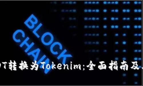 如何将USDT转换为Tokenim：全面指南及其优势分析