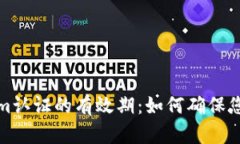 理解Tokenim认证的有效期：如何确保您的身份安全