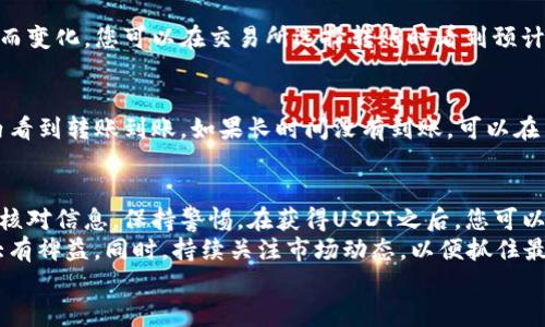 充USDT到以太坊钱包的过程并不复杂。以下是详细的步骤指南，帮助您顺利完成这一操作。

了解USDT和Ethereum网络
USDT（Tether）是一种稳定币，其价值通常与美元挂钩。它是在很多区块链网络上存在的，其中以太坊是最受欢迎的网络之一。USDT在以太坊链上使用ERC-20标准发行，这意味着它的交易和转账都基于以太坊的智能合约技术。
充USDT到以太坊钱包的过程，包括获得USDT、找到兼容的以太坊钱包，以及执行转账等步骤。

准备工作：选择适合的钱包
首先，您需要确保自己有一个支持USDT的以太坊钱包。推荐一些常用的以太坊钱包：
ul
    listrongMetamask：/strong一个流行的浏览器扩展钱包，支持多种代币，包括USDT。/li
    listrongTrust Wallet：/strong一个移动端钱包，支持多种加密货币，也支持USDT。/li
    listrongLedger或Trezor：/strong硬件钱包，提供更安全的存储方案，适合长期持有。/li
/ul
选择一个钱包后，请确保您已经创建了以太坊钱包地址，并妥善保管好助记词或私钥。

获取USDT
接下来，您需要通过交易所或朋友获得USDT。常见的交易平台有：
ul
    listrongBinance：/strong全球最大的交易所之一，支持多种交易对和法币充值。/li
    listrongCoinbase：/strong特别适合初学者，用户界面友好，支持购买USDT。/li
    listrongHuobi：/strong一个在国内外都有影响力的交易平台。/li
/ul
通过这些平台，您可以使用法币（如人民币、美元）购买USDT，或者将其他加密货币兑换成USDT。

转账USDT到以太坊钱包
在您获取到USDT后，就可以把它们转入您之前准备好的以太坊钱包了。具体步骤如下：
ol
    listrong登录交易所：/strong使用您的账户信息登录您所购买USDT的交易所。/li
    listrong找到提现选项：/strong在交易所的界面上找到“提现”或“转账”选项。/li
    listrong填写提现地址：/strong输入您的以太坊钱包地址。一定要仔细确认地址是否正确，以避免损失。/li
    listrong选择USDT：/strong在提现币种中选择USDT，并输入要转账的数量。/li
    listrong确认交易：/strong交易所会要求您确认信息，包括地址和数量。确认无误后，提交交易。/li
/ol
完成这些步骤后，等待网络确认。USDT通常会在几分钟内到账，但有时可能因为网络拥堵而延迟。

注意安全事项
在整个过程中，安全是非常重要的。以下是一些安全建议：
ul
    listrong核实地址：/strong在转账前再次确认您的以太坊钱包地址，确保没有输入错误。/li
    listrong启用双重认证：/strong在交易所账户中启用双重认证，提高账户安全性。/li
    listrong保持低调：/strong不要在社交媒体上分享您的钱包地址或转账信息，避免成为攻击目标。/li
/ul

了解交易费用
转账USDT到以太坊钱包时，您需要支付一定的网络费用。这些费用会根据网络的拥堵程度而变化。您可以在交易所选择转账时看到预计的费用。当费用过高时，您可以选择稍后再进行转账。

确认到账
在完成提现后，您可以在以太坊钱包中查看您的USDT余额。一般而言，您应该会在短时间内看到转账到账。如果长时间没有到账，可以在交易所查看转账状态或联系他们的客服。

总结
充USDT到以太坊钱包的过程简单明了，但安全和准确性非常重要。确保您在每一步都仔细核对信息，保持警惕。在获得USDT之后，您可以在以太坊生态系统中进行各种交易，投资机会也会随之增多。
如果您对加密货币有兴趣，学习和深入了解以太坊及其相关技术将对您未来的投资策略大有裨益。同时，持续关注市场动态，以便抓住最佳投资时机。
希望这篇指南能帮助您顺利充USDT到以太坊钱包，如果您还有其他问题，欢迎随时咨询！