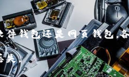 在选择虚拟币钱包时，安全性和易用性是两个最重要的考虑因素。以下是一些好用且安全的虚拟币钱包推荐：

1. 硬件钱包
硬件钱包被认为是最安全的虚拟币存储选项。它们以物理设备的形式存在，将私钥存储在离线状态。比如：
ul
  listrongTrezor/strong: Trezor 是一家知名的硬件钱包供应商，以其安全性和易用性著称。它支持多种虚拟币，用户界面友好。/li
  listrongLedger Nano S/X/strong: 这两款硬件钱包也很受欢迎，提供强大的安全性。Ledger的钱包支持的虚拟币种类非常多。/li
/ul

2. 软件钱包
软件钱包通常分为桌面钱包和移动钱包，适合日常交易使用：
ul
  listrongExodus/strong: Exodus 是一款用户友好、界面美观的桌面和移动钱包。它支持多种虚拟币，并且提供内置的交易功能。/li
  listrongTrust Wallet/strong: 这是一个官方的移动钱包，由币安支持。它安全性高，并提供对多种虚拟币的支持。/li
/ul

3. 网页钱包
虽然网站钱包方便，但安全性相对较低。推荐使用知名度高的平台：
ul
  listrongCoinbase Wallet/strong: 这是一个功能丰富的网页钱包，由Coinbase提供。用户可以方便地管理和交易其数字资产。/li
  listrongMetaMask/strong: 这是以太坊网络的主流钱包，适合进行DeFi和NFT交易。用户界面简单，易于使用。/li
/ul

4. 选择合适的钱包时的考虑因素
在选择虚拟币钱包时，您还应考虑以下因素：
ul
  listrong安全性/strong: 检查钱包是否提供双重身份验证（2FA），私钥管理方式等。/li
  listrong用户体验/strong: 一个用户友好的界面有助于新手快速上手。/li
  listrong支持的虚拟币种类/strong: 根据您的投资组合选择支持多种币种的钱包。/li
  listrong社区与支持/strong: 一个拥有良好社区支持的钱包可以带来更多的安全感。/li
/ul

总结
选择一个好用且安全的虚拟币钱包非常重要。无论是硬件钱包、软件钱包还是网页钱包，各有优缺点。确保选择符合您需求的钱包时，重视安全性和易用性。

在确定钱包后，不要忘记定期备份和记录您的私钥，以避免资产丢失。