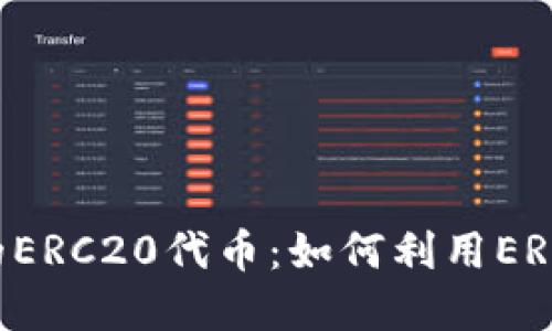 深入了解Tokenim上的ERC20代币：如何利用ERC20协议实现投资收益