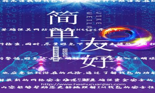 关于“im钱包USDT会被盗吗”，这个问题涉及到加密货币钱包的安全性及用户在使用过程中应注意的事项。下面我们会详细讨论这一话题，包括IM钱包的特性、常见的安全风险及如何保护你的USDT。

要点提示：
- 加密钱包的安全性取决于多种因素，包括钱包类型、用户操作和网络环境。
- IM钱包是一种相对新兴的加密资产存储方式，用户需了解其功能和潜在风险。
- 通过正确的安全措施可以降低被盗的风险，确保你的资金安全。

1. IM钱包的基本介绍

IM钱包是一种数字货币钱包，旨在存储、发送和接收加密资产，包括USDT。与传统的银行账户相比，加密钱包赋予用户对其资产的完全控制权。这种控制权是去中心化金融（DeFi）的一部分，意味着用户可以不依赖于中心化机构（如银行）进行交易。

IM钱包通常具有用户友好的界面，便于新手和老手进行操作。它支持多种加密货币，同时提供一些额外的功能，如交易记录、余额监控等。但与此同时，用户也需意识到可能存在的安全隐患。

2. 加密货币钱包的类型

在讨论IM钱包的安全性时，首先需要了解不同类型的加密货币钱包。大体来说，加密钱包分为热钱包和冷钱包。

h42.1 热钱包/h4

热钱包是指连接互联网的数字钱包，方便用户快速访问和交易。但由于其在线特性，热钱包更易受到黑客攻击。IM钱包大多数属于热钱包，它们提供了便捷的交易方式，但风险也相对较高。

h42.2 冷钱包/h4

冷钱包则是离线存储加密货币的一种方式，用户可以更安全地存储其资金。冷钱包通常是USB闪存驱动器、硬件钱包等。虽然冷钱包的访问比较不方便，但它们能有效降低被盗风险。因此，对于长时间持有的投资，冷钱包是一个不错的选择。

3. IM钱包的安全性分析

IM钱包的安全性取决于多种因素。首先，它的应用程序和服务器必须是安全的。此外，用户的操作习惯也直接影响到资金的安全。

h43.1 安全性因素/h4

1. **软件更新**：IM钱包开发者会定期发布安全更新，用户需要及时安装这些更新，以确保账户的安全。

2. **二次验证**：许多钱包提供双重身份验证（2FA），这是保护账户安全的重要步骤。启用此功能可以显著降低被盗风险。

3. **私钥管理**：用户应妥善保管私钥，切勿分享给他人。若有人获取私钥，而用户没有相关备份，资金将面临被盗的风险。

h43.2 用户操作的影响/h4

除了钱包本身的安全性，用户的习惯也对资金安全有很大影响。例如，使用公共Wi-Fi时进行交易，或点击不明链接，都会增加被盗的风险。因此，用户在使用IM钱包时应保持警惕。

4. 如何保护你的USDT

在使用IM钱包的时候，保护自己的USDT是至关重要的。以下是一些可供参考的安全建议：

h44.1 使用强密码/h4

用户在设置IM钱包的密码时，应尽量使用强密码。一个强密码通常包含大写字母、小写字母、数字和特殊字符。避免使用容易被猜到的个人信息，如生日或名字。强密码能够有效防止未经授权的访问。

h44.2 定期更换密码/h4

即使设置了强密码，定期更换密码也是一种良好的安全习惯。建议每三个月或六个月更换一次密码，以降低账户被入侵的风险。

h44.3 备份种子短语/h4

IM钱包会生成一个种子短语，用户应妥善保管这串短语。种子短语是恢复钱包及资金的关键，若遗失将无法找回钱包中的资产。将种子短语写在纸上，并存放在安全的位置，是一种有效的备份方法。

5. 避免常见的网络骗局

在使用IM钱包时，用户可能会遇到各种网络骗局。以下是一些常见的骗局和防范措施：

h45.1 钓鱼网站/h4

钓鱼网站通常伪装成真实的网站，以获取用户的登录信息。用户在输入信息前应核实网址是否正确，并确保其网站安全（如Https开头）。

h45.2 恶意软件/h4

有些恶意软件专门为了窃取加密钱包信息而设计。用户应确保设备上有良好的杀毒软件，并定期进行检查。同时，尽量避免下载不明来源的应用程序。

h45.3 不明链接/h4

社交媒体上可能会出现声称有“快速致富”机会的广告，这些大多是骗局。用户在任何情况下都应保持警惕，避免点击不明链接，将资金投入不明项目。

6. 总结

IM钱包作为一种数字资产存储方式，为用户提供了便捷的交易体验。但在享受这些便利的同时，用户也应意识到潜在的风险。通过了解钱包的功能，以及采取适当的安全措施，用户可以有效降低被盗的风险。

保护你的USDT，需要从多个方面入手。从选择合适的钱包类型、设置强密码、定期更新到保持警惕了解最新的网络安全动态，都是确保资金安全的重要步骤。记住，一个安全的数字货币投资环境，离不开用户自身的努力与警觉。

总之，加密钱包的安全性不仅仅关乎技术本身，更与用户的使用习惯和网络环境密切相关。希望以上内容能够帮助您更好地理解IM钱包的安全性，并采取措施保护您的USDT。