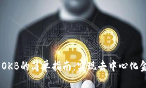 激活Tokenim OKB的简单指南：实现去中心化金融的便捷之路