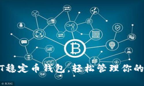 下载USDT稳定币钱包，轻松管理你的数字资产