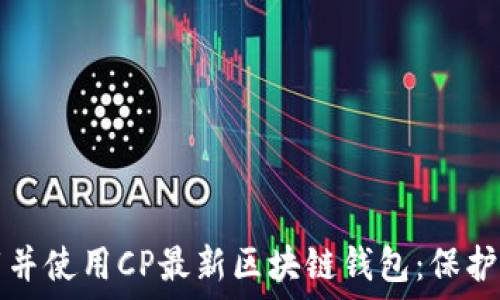   
如何安全下载并使用CP最新区块链钱包：保护您的数字资产