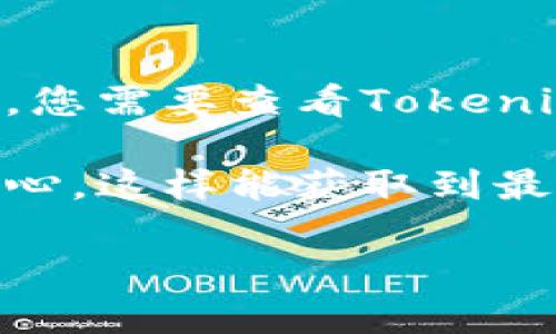 Tokenim是一个加密货币交易和投资平台，但关于它是否支持特定数字资产（如Chia的XCH币），您需要查看Tokenim的官方网站或他们的官方公告来获取最新的信息。

如果您的目的是了解Tokenim是否支持XCH，通常建议直接访问他们的支持页面或用户帮助中心，这样能获取到最准确和及时的答案。此外，您还可以在他们的社交媒体或社区论坛询问其他用户的经验和建议。

如果您有其他问题或需要进一步的信息，请告诉我！