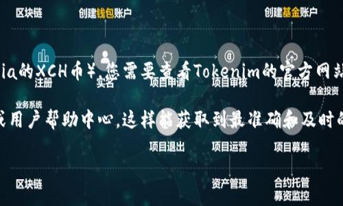 Tokenim是一个加密货币交易和投资平台，但关于它是否支持特定数字资产（如Chia的XCH币），您需要查看Tokenim的官方网站或他们的官方公告来获取最新的信息。

如果您的目的是了解Tokenim是否支持XCH，通常建议直接访问他们的支持页面或用户帮助中心，这样能获取到最准确和及时的答案。此外，您还可以在他们的社交媒体或社区论坛询问其他用户的经验和建议。

如果您有其他问题或需要进一步的信息，请告诉我！