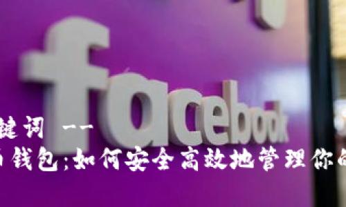 !-- 和关键词 --
THB虚拟币钱包：如何安全高效地管理你的数字资产