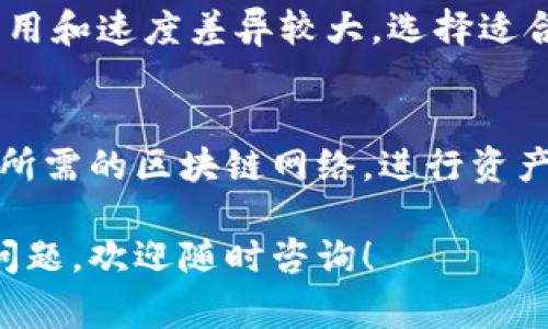 在Tokenim钱包中更改网络的步骤通常相对简单。以下是一个详细的步骤指南，帮助您顺利地切换网络。

1. 打开Tokenim钱包
首步是打开您的Tokenim钱包应用。确保您已经成功登录并可以看到主界面。

2. 找到网络设置
在主界面中，通常会有一个菜单或者设置图标。点击这个图标，可以进入设置页面。在设置页面中，寻找“网络设置”或“区块链网络”相关的选项。

3. 选择您想要切换到的网络
一旦进入网络设置，您会看到可用的网络列表。常见的网络包括以太坊主网、币安智能链、Polygon等。根据您的需求，选择您想要切换到的网络。

4. 确认您的选择
在选择好新的网络之后，通常需要点击一个“确认”或者“应用”按钮，以便将更改保存。请确保在切换网络之前，您了解新的网络的相关信息，比如其支持的代币和交易费用。

5. 等待网络切换完成
确认后，钱包可能需要几秒钟的时间来完成网络切换。在此期间，请耐心等待。网络切换完成后，您将被带回主界面。

6. 验证切换成功
切换完成后，可以查看界面顶部或底部的信息，确认当前所连接的网络。如果显示为您所选择的网络，那么恭喜您，切换成功了！

7. 进行交易
现在您可以在新的网络上进行交易。请注意，不同网络之间的代币可能不兼容，因此在进行转账等操作时，请确保对方也在同一网络上。

注意事项
在更改网络前，确保了解所需的费用以及该网络上的代币支持情况。不同网络的费用和速度差异较大，选择适合自己需求的网络很重要。

总结
更改Tokenim钱包的网络是一项简单的任务。按照上述步骤，您可以轻松地切换到所需的区块链网络，进行资产管理和交易。在使用过程中，保持对各个网络特性和风险的关注，以确保安全交易。

以上就是在Tokenim钱包中更改网络的详细步骤和相关注意事项。如果您有其他问题，欢迎随时咨询！