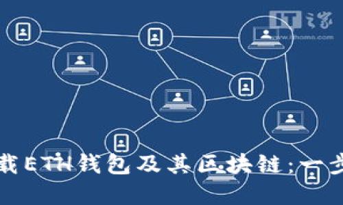 如何高效下载ETH钱包及其区块链：一步步教你完成