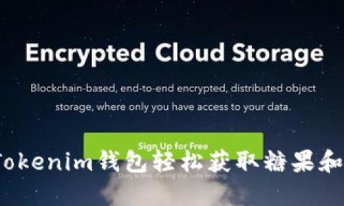如何通过Tokenim钱包轻松获取糖果和其他奖励？