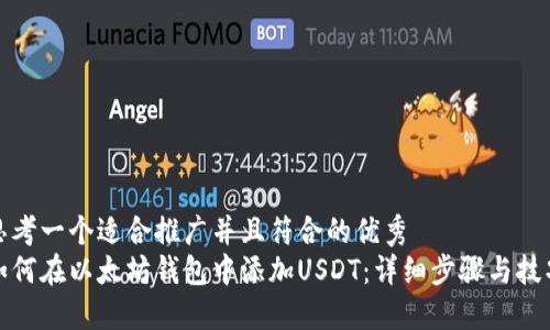 思考一个适合推广并且符合的优秀
如何在以太坊钱包中添加USDT：详细步骤与技巧