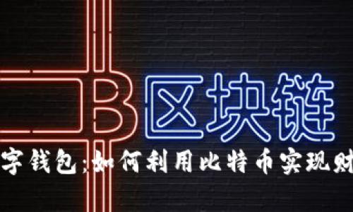 华为数字钱包：如何利用比特币实现财富增长