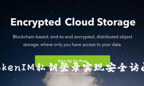 如何通过TokenIM私钥登录实现安全访问：详细指南