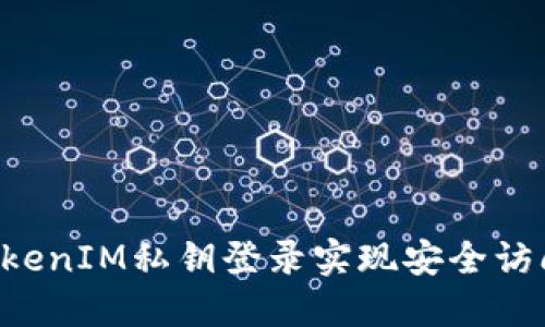 如何通过TokenIM私钥登录实现安全访问：详细指南