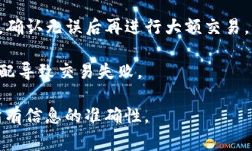 在进行Tokenim平台上将比特币（BTC）转出时，选择地址非常重要。通常，您需要选择以下几种地址类型之一：

1. **个人钱包地址**：如果您打算将比特币转移到自己的钱包，确保您使用的是受信任的比特币钱包地址。常见的钱包包括硬件钱包（如Ledger、Trezor）和软件钱包（如Exodus、Electrum）。

2. **交易所地址**：如果您打算将比特币转移到另一个交易所进行交易，也要确保地址正确。通常，交易所会提供一个专用的充值地址。

3. **钱包服务平台地址**：如果您使用的是某种在线钱包服务，也需确认其提供的地址是正确的。

在选择地址时，请注意以下几点：

- **仔细核对地址**：比特币地址通常由一串长字符串组成，确保在提交前仔细核对。

- **小额测试转账**：如果你不确定地址是否正确，建议先进行小额的测试转账，确认无误后再进行大额交易。

- **确认网络**：确保您使用的网络与您要转移的资产相匹配，避免因网络不匹配导致交易失败。

总之，选对地址是保护你的资产安全的重要一步。继续进行转账前，请务必确认所有信息的准确性。