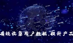 如何通过Tokenim有效收集用户数据，提升产品价值