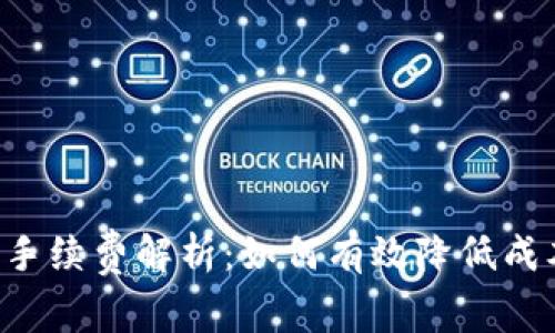 比特币钱包交易手续费解析：如何有效降低成本，实现财富增长