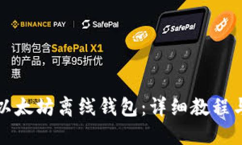 如何创建以太坊离线钱包：详细教程与安全技巧