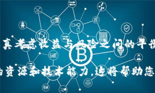 Tokenim是一个基于区块链的项目，因此它可能涉及挖矿（Mining）和其他加密货币的获取方式。挖矿通常是通过计算机处理能力来验证交易并为区块链网络提供安全性的方式。以下是关于Tokenim挖矿的一些要点：

### 什么是Tokenim？
Tokenim是一个结合区块链技术的创新项目，旨在为用户提供多种金融服务，包括代币交易、投资和挖矿机会。它利用区块链的去中心化特性，确保交易的安全性和透明性。

### 挖矿的基本原理
挖矿是指通过计算机处理能力，解决复杂的算法难题，以维持区块链网络的正常运作。成功验证交易后，矿工会获得相应的代币奖励。

### Tokenim是否支持挖矿？
根据Tokenim的官方信息，该平台可能提供挖矿功能，允许用户参与网络的安全性维护并获得奖励。具体的挖矿方式、奖励机制及其运作细节则需要参考Tokenim的官方网站或白皮书，以获得最新的信息。

### 如何参与Tokenim挖矿？
若您想参与Tokenim的挖矿活动，以下是一般的步骤：
ol
    li首先，您需要创建一个Tokenim钱包，用于存储您挖矿获得的代币。/li
    li下载并安装Tokenim的挖矿软件，确保您的计算机满足系统要求。/li
    li注册并连接您的钱包，以便接收挖矿收入。/li
    li启动挖矿软件，开始进行挖矿。请注意，挖矿的硬件要求通常较高，确保设备具备足够的性能。/li
/ol

### 挖矿的收益与风险
参与Tokenim的挖矿虽然可以获得收益，但也伴随一定的风险。以下是潜在的收益和风险：
ul
    li收益：成功挖矿后，您可以获得Tokenim代币，这些代币的价值可能随市场波动而上涨。/li
    li成本：挖矿需要投入计算机硬件和电力，这些成本可能影响您的最终收益。/li
    li市场风险：加密货币市场波动较大，投资收益与市场行情息息相关。/li
    li技术风险：挖矿软件和硬件故障可能导致挖矿效率降低或收益减少。/li
/ul

### 总结
总的来说，Tokenim可能提供挖矿功能，用户能够参与并获得代币奖励。然而，参与挖矿需要认真考虑收益与风险之间的平衡，确保自身对技术和市场的理解。

在决定是否参与挖矿之前，建议您进一步了解Tokenim的细节和更新信息，同时评估您自己的资源和技术能力。这将帮助您做出更明智的决策。