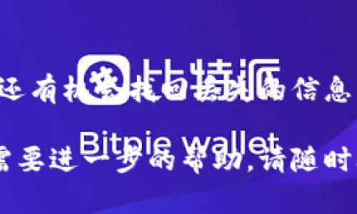 在使用IM Token钱包时，助记词是访问和管理你加密资产的重要凭证。如果你忘记了助记词，将面临无法访问你的资产的风险。想要解决这个问题，我们需要从多个方面来探讨。

1. 了解助记词的重要性
助记词通常由12个或24个单词组成，是用来恢复钱包的关键。如果没有助记词，你将无法找回钱包中的数字资产。由于区块链的去中心化特性，只有你自己能管理和恢复这些资产。

2. 找回助记词的可行方案
虽然助记词一旦遗失便很难找回，但你可以尝试以下方法：
ul
    li回忆你记下助记词的方式。是否在纸质笔记本中写下？是否有拍照或备份？/li
    li检查你使用过的设备。可能在你的手机、电脑或云存储中有备份。/li
    li如果你曾经在设备上做过备份，尝试恢复设备的备份，看看是否可以找到助记词。/li
/ul

3. 联系IM Token支持团队
如果以上方式均未成功，你可以考虑联系IM Token的钱包支持团队。提供你使用钱包时的一些信息，看看他们是否能协助你恢复访问。不过，请注意，他们也无法直接找回你的助记词。

4. 考虑安全性和防范措施
为了避免将来再次忘记助记词，可以采取一些预防措施：
ul
    li将助记词写在多个安全的位置，确保这些位置不易被他人访问。/li
    li可以使用安全的密码管理工具来保存助记词，确保工具自身的安全性。/li
    li定期检查和更新你的安全措施，确保你的资产始终处于安全状态。/li
/ul

5. 学习如何防范诈骗和丢失资产
在使用数字钱包时，保持警惕至关重要。了解常见的诈骗手段，避免在不安全的网站或软件上输入助记词。同时，定期更新你的安全知识和技术。

总结
忘记IM Token钱包的助记词可能会让人感到焦虑和无助。但通过积极的寻找和努力，或许还有机会找回丢失的信息。然而，在任何情况下，保持安全意识和采取适当的防范措施是管理数字资产时的最佳策略。

以上是关于IM Token钱包助记词忘记后的解决方案的一些建议。如果你还有其他问题或需要进一步的帮助，请随时联系相关的专业支持团队。