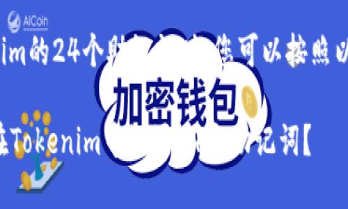 在设置Tokenim的24个助记词时，您可以按照以下步骤进行：

### 如何在Tokenim中设置24个助记词？