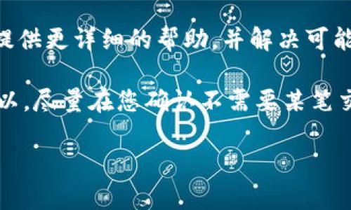 要取消等待确认的Tokenim，您可以遵循以下几个步骤。具体过程可能会因Tokenim的版本更新而略有不同，但一般来说，步骤如下：

1. 登录您的Tokenim账户
首先，您需要登录到您的Tokenim账户。确保使用您注册时的邮箱和密码进行登录。

2. 导航到“等待确认”或类似页面
登录后，查找“等待确认”或“交易记录”选项。这通常可以在您的账户仪表板或交易记录部分找到。

3. 查找需要取消的交易
在“等待确认”页面，您会看到所有待处理的交易。找到您想要取消的交易。通常，每条交易旁边都会有相关的操作选项，比如“取消”或“删除”。

4. 选择取消交易
点击您找到的“取消”按钮。如果Tokenim允许，您可能会看到一个确认框，提醒您这一操作。请阅读相关信息，确保您选择了正确的交易。

5. 确认取消操作
如果确认框出现，请确认您要取消该交易。完成后，该交易会从您的等待确认列表中删除。如果没有出现确认框，您的交易将立即被取消。

6. 检查交易状态
取消后，您可以返回“交易历史”部分，确认该交易的状态已更改为“已取消”。确保没有未完成的交易留在列表中。

7. 联系客服（如果需要）
如果在取消过程中出现任何问题，建议联系Tokenim的客服支持。他们可以为您提供更详细的帮助，并解决可能遇到的任何技术问题。

请注意，取消交易的最后期限可能因市场条件和网络状况的不同而有所变化。所以，尽量在您确认不需要某笔交易后尽快进行取消。希望这些步骤能帮助您成功取消等待确认的Tokenim交易！

如果您有进一步的问题或需要更具体的帮助，欢迎询问！