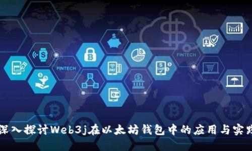 深入探讨Web3j在以太坊钱包中的应用与实践