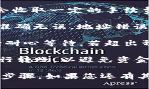 将ETH从火币网（Huobi）转移到TokenIM钱包的过程相对简单，但需要遵循一些基本的步骤。以下是详细的指南：

### 步骤一：准备工作

在转移ETH之前，请确保您已完成以下准备工作：

1. **TokenIM钱包**：确保您已经下载并安装了TokenIM钱包，并且已经创建了钱包地址。
   
2. **火币网账户**：确保您在火币网注册并完成身份验证。

3. **足够的ETH**：确保您的火币账户中有足够的ETH，并且考虑到转账费用。

### 步骤二：获取TokenIM钱包地址

在您可以将ETH从火币网转移到TokenIM之前，需要获取您的TokenIM钱包地址：

1. 打开您的TokenIM应用程序。
2. 登录您的钱包。
3. 找到您的ETH钱包，并复制钱包地址。这通常是以“0x”开头的一串字符。

### 步骤三：登录火币网

1. 使用您的账号信息登录火币网。
2. 确保您的账户安全，避免在公共网络下操作。

### 步骤四：转账ETH

1. 在火币网主页面，找到“资产”或“钱包”选项。
   
2. 在资产页面选择“提币”或“提现”选项。

3. 在提现页面中，选择“ETH”作为您要提取的资产。

4. 粘贴您之前复制的TokenIM钱包地址到地址栏。

5. 输入您希望提现的ETH数量。请确保满足最低提现限额，并考虑到手续费。

6. 查看所有信息是否正确，然后确认提现。

### 步骤五：确认提现

1. 提现申请提交后，火币网可能会要求您进行身份验证（如手机短信验证码、电子邮件验证码等）。

2. 完成验证后，您的提现请求将被处理。您可以在火币网的资金流水中查看提现状态。

### 步骤六：等待到账

1. 一旦提现完成，您会收到一个转账确认。
   
2. 通常，ETH转账会在几分钟内到账，但在网络拥堵的情况下，可能需要更长的时间。

3. 打开您的TokenIM钱包，查看ETH是否已经到账。

### 注意事项

- **手续费**：请注意转账手续费。在转账时，火币网会收取一定的手续费。如果您的账户余额不足以覆盖手续费，转账将失败。

- **地址准确性**：确保您输入的TokenIM钱包地址准确无误。地址错误将导致资金丢失。

- **处理时间**：不同交易所的处理时间可能不同。请耐心等待，若超出预期时间，请联系火币网客服询问具体情况。

- **安全性**：不要在公共场所或不安全的网络下进行转账，以避免资金被盗。保护好您的账户信息。

以上就是将ETH从火币网转账到TokenIM钱包的完整步骤。如果您还有其他问题或不确定的地方，可以随时询问。
