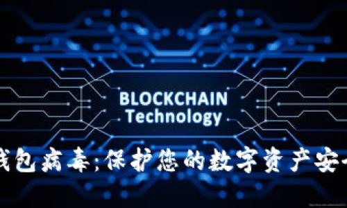 防范比特币钱包病毒：保护您的数字资产安全的终极指南