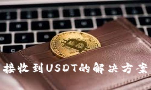 Ownbit钱包无法接收到USDT的解决方案：详细步骤与指南