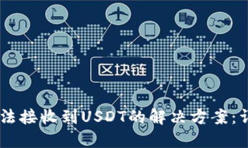 Ownbit钱包无法接收到USDT的解决方案：详细步骤与指南