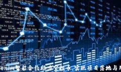 通过Tokenim智能合约助力空投币，实现项目落地与