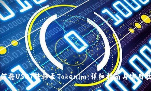 如何将USDT转移至Tokenim：详细指南与实用技巧