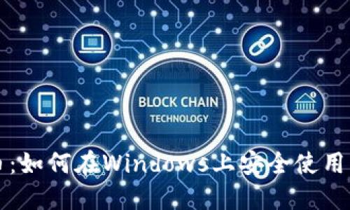 掌握比特币：如何在Windows上安全使用比特币钱包