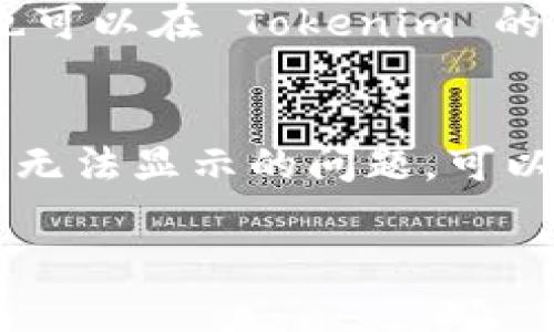如果你在 Tokenim 上看不到已添加的币种，可能是由于以下几个原因。请查看以下内容以帮助解决问题。

检查网络连接
首先，确保你的网络连接是稳定的。不良的网络状况可能导致应用无法正确显示已添加的币种。尝试重启你的路由器或切换网络连接，然后重新打开 Tokenim。

确认币种是否已成功添加
有时我们以为已添加币种，但实际上操作可能未成功。你可以通过以下步骤来确认：打开 Tokenim，进入“资产”页面，查看是否能在列表中找到相关币种。如果没有，尝试重新添加。

更新应用程序
确保你的 Tokenim 应用为最新版本。开发者会定期发布更新，以修复漏洞和功能。如果你使用的是旧版本，可能会遇到显示问题。前往应用商店检查是否有更新可用。

检查币种的支持状态
并不是所有币种都被所有交易平台支持。请确认你尝试添加的币种在 Tokenim 上是被支持的。你可以在 Tokenim 的官方网站或社区论坛上查找相关信息。

清除缓存和数据
有时候，应用的缓存数据可能导致显示不正常的问题。你可以尝试进入设备的设置，找到 Tokenim 应用，清除缓存和数据。请注意，这可能会删除你在应用中的一些自定义设置。

联系客服或社区寻求帮助
如果以上方法都无效，建议直接联系 Tokenim 的客服。他们能提供更专业的帮助和解决方案。同时，你也可以在 Tokenim 的官方社区或社交媒体平台上寻求其他用户的建议。

总结
Tokenim 是一个方便的加密货币管理工具，能够帮助用户追踪不同币种的表现。如果你遇到已添加币种无法显示的问题，可以通过以上步骤排查并解决。在使用过程中，也要保持与社区的互动，并了解最新的开发动态，以使用体验。

希望以上信息能帮助你解决问题！如果你还有其他疑问，欢迎随时询问。