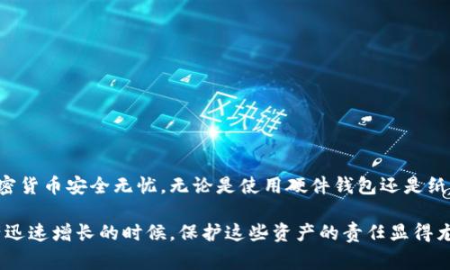 创建冷钱包（Cold Wallet）是一种保护加密货币资产的常见方法，目的是将资产离线存储，以减少被黑客攻击的风险。以下是创建冷钱包的步骤以及相关注意事项。

什么是冷钱包？
冷钱包是一种不连接互联网的加密货币存储方式。与热钱包（Hot Wallet）相比，冷钱包能够更安全地存储私钥和加密资产。冷钱包通常用于长期保存资产。常见的冷钱包类型包括硬件钱包和纸钱包。

创建冷钱包的步骤

h41. 选择冷钱包类型/h4
要创建冷钱包，首先需要选择一种类型。市场上有很多选择，例如：
ul
    listrong硬件钱包：/strong这是一种专用的加密货币硬件设备，能够安全地存储私钥。常见的硬件钱包品牌包括Ledger和Trezor。/li
    listrong纸钱包：/strong纸钱包是通过生成公钥和私钥并将其打印在纸上的一种方法。确保打印机和纸张是安全的，避免泄露信息。/li
/ul

h42. 准备必要的设备和工具/h4
为了创建硬件钱包，您需要一个计算机。确保计算机上安装有最新的操作系统和防病毒软件。对于纸钱包，您还需要一个安全的打印机。

h43. 下载官方软件/h4
对于硬件钱包，您需要从官方网站下载相应的软件。确保只从官方网站下载，以防下载到恶意软件。
对于纸钱包，您可以使用一些专门的网站生成钱包地址，例如WalletGenerator.net。在生成钱包前，请保持计算机离线，以增强安全性。

h44. 创建钱包/h4
在硬件钱包上，按照软件的指导步骤进行操作。一般来说，您需要设置一个 PIN 码，并备份恢复种子。务必将这些信息保存在安全的地方。
如果您在生成纸钱包，请遵循指示生成公钥和私钥，并确保它们的生成是在离线状态下进行的。

h45. 将加密货币发送到冷钱包/h4
一旦您创建了冷钱包，就可以将加密货币从热钱包或交易所转移到冷钱包中。为确保安全，建议分多次发送小额资金，以验证钱包是否正常工作。

如何保护您的冷钱包
即使冷钱包相对安全，您仍需采取额外的安全措施以保护您的资产。

h41. 备份钱包信息/h4
无论您使用哪种冷钱包，都应定期备份。如果您使用的是硬件钱包，创建恢复种子并安全存放。如果使用纸钱包，确保打印并保存多份。

h42. 防止物理损坏/h4
如果您使用的是纸钱包，确保将其存放在防水、防火的地方。如果使用硬件钱包，请妥善保管并保护设备。

h43. 保持私钥安全/h4
无论您是使用纸质还是硬件钱包，私钥是您唯一控制资产的凭证。请绝对避免将私钥分享给任何人。不将其存储在网络驱动器或互联网上。

冷钱包的优缺点
h4优点/h4
ul
    listrong安全性高：/strong冷钱包不连接互联网，降低了被黑客攻击的风险。/li
    listrong长期储存：/strong适合长期持有大额加密资产。/li
/ul

h4缺点/h4
ul
    listrong不方便：/strong在需要快速交易时，访问冷钱包可能需要更多时间。/li
    listrong丢失风险：/strong如果丢失了钱包或备份，可能永远无法恢复资金。/li
/ul

总结
创建冷钱包是保护加密资产的重要步骤。通过采取必要的预防措施，可以大大增强安全性，并确保您的加密货币安全无忧。无论是使用硬件钱包还是纸钱包，遵循安全的创建和管理流程都是非常重要的。

通过以上步骤，您可以有效地创建和管理冷钱包。在加密货币领域，安全永远是第一位的。联系人们的资产迅速增长的时候，保护这些资产的责任显得尤为重要。希望您通过本文能够深入理解冷钱包的创建流程，并能够实际操作并安全地管理您的加密货币。