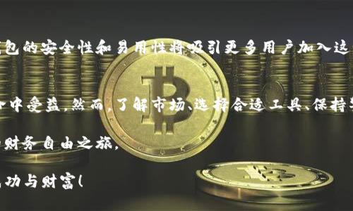 区块链钱包赚钱的真实秘诀：如何通过加密资产实现财务自由 
区块链钱包, 赚钱, 加密资产, 财务自由/guanjianci

引言：区块链钱包的魅力
在数字化时代，区块链技术成为了一个热门话题。其核心特点是去中心化，保证了交易的安全性和透明性。随着比特币、以太坊等加密货币的兴起，越来越多的人开始关注如何通过区块链钱包赚钱。本文将探讨如何利用区块链钱包实现财务自由的具体方法。

区块链钱包的基本概念
区块链钱包是一种用于存储、管理和交易加密资产的工具。与传统银行账户不同，区块链钱包允许用户直接控制自己的资产。用户可以通过钱包发送和接收加密货币，检查余额，甚至参与去中心化金融（DeFi）项目。

区块链钱包的种类
区块链钱包主要分为热钱包和冷钱包。
ul
listrong热钱包：/strong连接互联网，方便快捷，适合日常交易。/li
listrong冷钱包：/strong离线存储，安全性高，适合长期投资。/li
/ul
根据个人需求，选择合适的钱包类型尤为重要。

通过区块链钱包赚钱的方式
h41. 交易加密货币/h4
最直接的赚钱方式便是通过交易加密货币。在价格波动较大的市场中，用户可以通过低买高卖赚取差价。然而，这需要一定的市场分析和判断能力。

h42. 持有和增值/h4
长期持有一些潜力币种是另一种常见的方法。许多人在比特币等顶级加密货币的早期阶段通过持有获得了巨额回报。保持耐心，关注市场动态，是成功的关键。

h43. DeFi和流动性挖矿/h4
去中心化金融（DeFi）为用户提供了新的赚钱机会。通过流动性挖矿，用户可以将资金提供给去中心化交易所，获得交易手续费和奖励。

h44. 参与代币发行（ICO）/h4
参与ICO也是一种高风险高回报的方式。投资者可以在项目早期以较低的价格购买代币，待其上市后获取收益。然而，务必要谨慎，评估项目的可行性和团队实力。

风险管理：如何保护你的投资
赚钱当然是重要的，但风险管理同样不可忽视。
ul
listrong分散投资：/strong不要把所有资金投入单一项目，分散风险。/li
listrong设定止损位：/strong在交易中设定止损可以有效保护资金。/li
listrong关注市场动态：/strong保持对市场信息的敏锐嗅觉，及时调整策略。/li
/ul

如何选择安全的区块链钱包
安全是选择钱包时的重要考虑因素。用户需要了解钱包的加密技术、私钥控制和认证机制等。选择知名度高和用户评价良好的钱包可以降低被盗风险。

未来趋势：区块链钱包的演变
随着技术的发展，区块链钱包也在不断演变。新技术如多签名钱包、硬件钱包等正在日益流行。这些新型钱包的安全性和易用性将吸引更多用户加入这个领域。

结语：拥抱区块链钱包的未来
区块链钱包为个人财务管理提供了新的思路。通过合理的方法和风险管理，普通人也可以在这场加密革命中受益。然而，了解市场、选择合适工具、保持警惕，是取得成功的前提。希望你能在区块链的世界里找到属于自己的财富之路。 

通过本文的阐述，相信你对区块链钱包赚钱的方式有了更深入的了解。抓住机遇，把握风险，开启属于你的财务自由之旅。 

不论是交易、投资，还是参与DeFi，每一步都需要谨慎和智慧。祝愿每位读者都能在区块链的钱包中获得成功与财富！