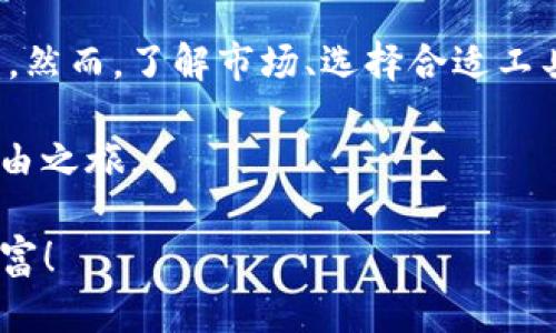 区块链钱包赚钱的真实秘诀：如何通过加密资产实现财务自由 
区块链钱包, 赚钱, 加密资产, 财务自由/guanjianci

引言：区块链钱包的魅力
在数字化时代，区块链技术成为了一个热门话题。其核心特点是去中心化，保证了交易的安全性和透明性。随着比特币、以太坊等加密货币的兴起，越来越多的人开始关注如何通过区块链钱包赚钱。本文将探讨如何利用区块链钱包实现财务自由的具体方法。

区块链钱包的基本概念
区块链钱包是一种用于存储、管理和交易加密资产的工具。与传统银行账户不同，区块链钱包允许用户直接控制自己的资产。用户可以通过钱包发送和接收加密货币，检查余额，甚至参与去中心化金融（DeFi）项目。

区块链钱包的种类
区块链钱包主要分为热钱包和冷钱包。
ul
listrong热钱包：/strong连接互联网，方便快捷，适合日常交易。/li
listrong冷钱包：/strong离线存储，安全性高，适合长期投资。/li
/ul
根据个人需求，选择合适的钱包类型尤为重要。

通过区块链钱包赚钱的方式
h41. 交易加密货币/h4
最直接的赚钱方式便是通过交易加密货币。在价格波动较大的市场中，用户可以通过低买高卖赚取差价。然而，这需要一定的市场分析和判断能力。

h42. 持有和增值/h4
长期持有一些潜力币种是另一种常见的方法。许多人在比特币等顶级加密货币的早期阶段通过持有获得了巨额回报。保持耐心，关注市场动态，是成功的关键。

h43. DeFi和流动性挖矿/h4
去中心化金融（DeFi）为用户提供了新的赚钱机会。通过流动性挖矿，用户可以将资金提供给去中心化交易所，获得交易手续费和奖励。

h44. 参与代币发行（ICO）/h4
参与ICO也是一种高风险高回报的方式。投资者可以在项目早期以较低的价格购买代币，待其上市后获取收益。然而，务必要谨慎，评估项目的可行性和团队实力。

风险管理：如何保护你的投资
赚钱当然是重要的，但风险管理同样不可忽视。
ul
listrong分散投资：/strong不要把所有资金投入单一项目，分散风险。/li
listrong设定止损位：/strong在交易中设定止损可以有效保护资金。/li
listrong关注市场动态：/strong保持对市场信息的敏锐嗅觉，及时调整策略。/li
/ul

如何选择安全的区块链钱包
安全是选择钱包时的重要考虑因素。用户需要了解钱包的加密技术、私钥控制和认证机制等。选择知名度高和用户评价良好的钱包可以降低被盗风险。

未来趋势：区块链钱包的演变
随着技术的发展，区块链钱包也在不断演变。新技术如多签名钱包、硬件钱包等正在日益流行。这些新型钱包的安全性和易用性将吸引更多用户加入这个领域。

结语：拥抱区块链钱包的未来
区块链钱包为个人财务管理提供了新的思路。通过合理的方法和风险管理，普通人也可以在这场加密革命中受益。然而，了解市场、选择合适工具、保持警惕，是取得成功的前提。希望你能在区块链的世界里找到属于自己的财富之路。 

通过本文的阐述，相信你对区块链钱包赚钱的方式有了更深入的了解。抓住机遇，把握风险，开启属于你的财务自由之旅。 

不论是交易、投资，还是参与DeFi，每一步都需要谨慎和智慧。祝愿每位读者都能在区块链的钱包中获得成功与财富！