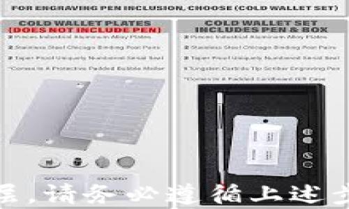 
比特币, 冷钱包, 加密货币, 转账/guanjianci

什么是冷钱包？
冷钱包是指一种不与互联网连接的存储设备。它通常被称为“离线钱包”。冷钱包主要用于安全存储数字资产，比如比特币。与热钱包相比，冷钱包的安全性更高，因为它不容易受到黑客攻击。

热钱包与冷钱包的区别
热钱包是连接互联网的钱包，方便用户进行频繁交易。但这种便利也带来了安全隐患。冷钱包则是用于存储大额资产和长期投资的理想选择，它的离线特性使得资产更加安全。很多投资者会选择将大部分资产存放在冷钱包中，只将少量资金保存在热钱包中以便于日常使用。

转账比特币到冷钱包的步骤
如果您决定将比特币转移到冷钱包，下面的步骤可以帮助您顺利完成这一过程：

h4步骤一：准备冷钱包/h4
首先，您需要一个冷钱包。现在市场上有多种类型的冷钱包，包括硬件钱包和纸钱包。对大多数人来说，硬件钱包更加方便、安全。选择一个备受认可的品牌，如Ledger或Trezor。

h4步骤二：获取钱包地址/h4
一旦您设置了冷钱包，就会获得一个唯一的比特币地址。这个地址是一个字符串，您可以使用它进行比特币的转账。确保将此地址保存好，并在需要时使用。

h4步骤三：打开热钱包/h4
接下来，您需要打开您的热钱包。通过热钱包，您可以方便地管理和交易比特币。确保您已经登录到您的账户，并且您的账户中有足够的比特币进行转账。

h4步骤四：发起转账/h4
在热钱包中，找到“发送”或“转账”选项。输入您冷钱包的比特币地址，并输入您想要转账的金额。请仔细核对输入的信息，以防错误。

h4步骤五：确认转账/h4
一旦填写完毕，您需要确认资产转账。这一步骤可能需要输入二次验证信息或使用您的钱包密码来确认。这样可以增加交易的安全性。

h4步骤六：等待确认/h4
比特币网络会处理您的交易。通常，交易需要一些时间才能被确认。在这一过程中，您可以在热钱包中查看交易进度。

h4步骤七：检查冷钱包/h4
一旦交易得到确认，您可以检查冷钱包，确认比特币已经转入。对于硬件钱包，通常有应用程序可以帮助您查看您的资产；对于纸钱包，您需要通过区块链浏览器来检查余额。

注意事项
在将比特币转账到冷钱包的过程中，有几个注意事项：
ul
    li确保网络安全。在操作时，请确保您使用的是一个安全的网络环境，避免在公共Wi-Fi下进行交易。/li
    li备份好冷钱包。为了防止意外丢失，务必备份冷钱包，并保留好备份密码。/li
    li小额测试交易。在进行大额转账之前，可以先进行少量转账以确保一切正常运作。/li
    li时刻关注安全。使用冷钱包时，务必保持对私钥和备份的高度警惕。/li
/ul

冷钱包的优势
将比特币转移到冷钱包中有诸多优势：
ul
    listrong安全性高：/strong由于冷钱包不连接互联网，因此被黑客攻击的风险极低。/li
    listrong长期保存：/strong冷钱包适合长期保存数字资产，适合不会频繁交易的用户。/li
    listrong多种形式：/strong冷钱包有多种形式，可以满足不同用户的需求，硬件钱包易于携带，纸钱包则简单经济。/li
/ul

总结
将比特币转移到冷钱包是一种明智的资产管理决策。无论您是一个新手，还是有经验的投资者，冷钱包都可以提供额外的安全层。请务必遵循上述步骤，并注意相关安全提示，以确保您的资产得到很好的保护。