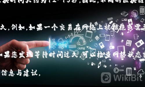 在使用 TokenIM（一个针对区块链的即时消息通信平台）时，等待打包的时间通常取决于多个因素，包括网络的拥堵程度、交易的手续费设置及区块时间等。一般来说，以下是影响打包时间的一些关键因素：

1. 网络拥堵情况
在高峰期，许多用户同时发起交易，网络可能会出现拥堵。这种情况下，交易可能需要较长时间才能被矿工打包进区块。

2. 交易手续费设置
用户可以选择支付不同的交易手续费。如果手续费设置较低，矿工可能优先处理手续费较高的交易，从而导致较低手续费的交易需要更长时间才能打包。

3. 区块时间
每个区块链的区块生成时间不同。比特币的区块时间约为10分钟，而以太坊的区块时间大约为12-15秒。因此，不同的区块链平台，等待打包的时间会有所不同。

4. 交易数量
在某些情况下，如果您的交易因某种原因被标记为“待处理”，则可能需要等待更久。例如，如果一个交易在网络上被拒绝或需要追加确认，则会延长等待时间。

总结
在正常情况下，交易的等待时间从几秒到十几分钟不等，具体视网络状况而定。如果您发现等待时间过久，可以检查网络状态或更改手续费设置。通过设置适当的手续费，您可以加快交易被打包的速度。

对于不同时期的网络状况，建议用户查看相关区块链的实时数据，以获取最新的信息与建议。