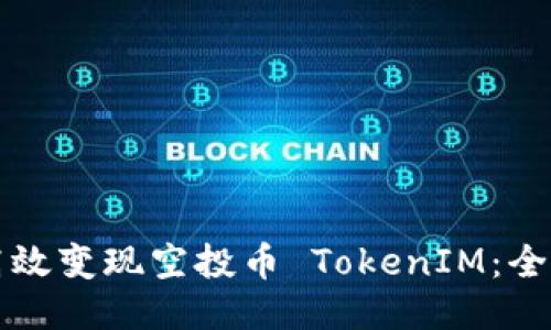 如何高效变现空投币 TokenIM：全面指南