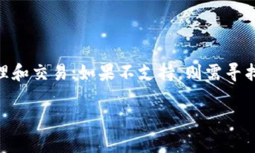 关于EOS能否放到TokenIm的问题，可以通过分析EOS的特性、TokenIm平台的功能和两者之间的结合来进行探讨。

### EOS是什么？

EOS是一个高性能的区块链平台，旨在为去中心化应用(DApps)提供可扩展性、灵活性和用户友好的接口。其设计理念是能够支持大规模的应用程序，从而提升区块链技术的用户体验。EOS采用委托权益证明(Delegated Proof-of-Stake, DPoS)机制，使得网络能在更高的吞吐量和更低的延迟下运行。

### TokenIm是什么？

TokenIm是一个去中心化的钱包和数字资产管理平台，提供了多种功能，如资产交易、管理多种数字货币、以及连接去中心化金融(DeFi)服务。TokenIm旨在为用户提供安全、便捷的数字资产管理体验，同时支持多种区块链资产。

### EOS与TokenIm的兼容性

那么，EOS是否能够被放置到TokenIm上呢？首先，需要确认TokenIm是否支持EOS区块链。通常，一个加密货币钱包的支持与其底层架构的兼容性有关。如果TokenIm已经实现了对EOS区块链的支持，那么将EOS资产导入TokenIm是可行的。

#### 操作步骤

1. **下载TokenIm钱包**：前往官方网站或应用商店，下载安装TokenIm钱包应用。

2. **创建或导入钱包**：根据提示创建一个新的钱包，或使用现有的钱包进行导入。确保记住您的助记词或私钥。

3. **添加EOS资产**：进入TokenIm的钱包界面，找到“资产管理”选项。如果EOS已在支持列表中，您可以直接添加EOS资产。

4. **进行交易**：一旦EOS资产成功添加，您可以使用TokenIm进行交易、转账等操作。

### 如果TokenIm不支持EOS该怎么办？

如果发现TokenIm暂时不支持EOS，可以考虑以下几个选项：

- **寻找其他钱包**：目前市场上有许多支持EOS的数字钱包，如EOSIO钱包等。选择一个信誉良好的钱包进行资产管理。

- **关注TokenIm的更新**：钱包功能是不断更新的，留意TokenIm的官方公告，了解是否会在未来支持EOS。

- **参与社区**：加入TokenIm和EOS的社区，了解最新的信息和开发动态，可以获取第一手资料与建议。

### 总结

总的来说，EOS是否可以放入TokenIm钱包中，取决于TokenIm对EOS的支持情况。如果确认支持，用户可以按照相关步骤进行资产的管理和交易；如果不支持，则需寻找其他解决方案。无论如何，都要谨慎选择数字资产管理平台，确保自身资产的安全和易用性。

希望以上信息能解答您的疑问。如有更多问题，欢迎继续交流。