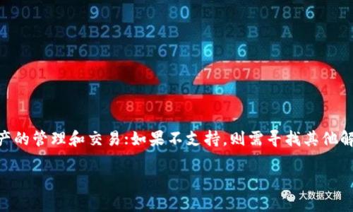 关于EOS能否放到TokenIm的问题，可以通过分析EOS的特性、TokenIm平台的功能和两者之间的结合来进行探讨。

### EOS是什么？

EOS是一个高性能的区块链平台，旨在为去中心化应用(DApps)提供可扩展性、灵活性和用户友好的接口。其设计理念是能够支持大规模的应用程序，从而提升区块链技术的用户体验。EOS采用委托权益证明(Delegated Proof-of-Stake, DPoS)机制，使得网络能在更高的吞吐量和更低的延迟下运行。

### TokenIm是什么？

TokenIm是一个去中心化的钱包和数字资产管理平台，提供了多种功能，如资产交易、管理多种数字货币、以及连接去中心化金融(DeFi)服务。TokenIm旨在为用户提供安全、便捷的数字资产管理体验，同时支持多种区块链资产。

### EOS与TokenIm的兼容性

那么，EOS是否能够被放置到TokenIm上呢？首先，需要确认TokenIm是否支持EOS区块链。通常，一个加密货币钱包的支持与其底层架构的兼容性有关。如果TokenIm已经实现了对EOS区块链的支持，那么将EOS资产导入TokenIm是可行的。

#### 操作步骤

1. **下载TokenIm钱包**：前往官方网站或应用商店，下载安装TokenIm钱包应用。

2. **创建或导入钱包**：根据提示创建一个新的钱包，或使用现有的钱包进行导入。确保记住您的助记词或私钥。

3. **添加EOS资产**：进入TokenIm的钱包界面，找到“资产管理”选项。如果EOS已在支持列表中，您可以直接添加EOS资产。

4. **进行交易**：一旦EOS资产成功添加，您可以使用TokenIm进行交易、转账等操作。

### 如果TokenIm不支持EOS该怎么办？

如果发现TokenIm暂时不支持EOS，可以考虑以下几个选项：

- **寻找其他钱包**：目前市场上有许多支持EOS的数字钱包，如EOSIO钱包等。选择一个信誉良好的钱包进行资产管理。

- **关注TokenIm的更新**：钱包功能是不断更新的，留意TokenIm的官方公告，了解是否会在未来支持EOS。

- **参与社区**：加入TokenIm和EOS的社区，了解最新的信息和开发动态，可以获取第一手资料与建议。

### 总结

总的来说，EOS是否可以放入TokenIm钱包中，取决于TokenIm对EOS的支持情况。如果确认支持，用户可以按照相关步骤进行资产的管理和交易；如果不支持，则需寻找其他解决方案。无论如何，都要谨慎选择数字资产管理平台，确保自身资产的安全和易用性。

希望以上信息能解答您的疑问。如有更多问题，欢迎继续交流。