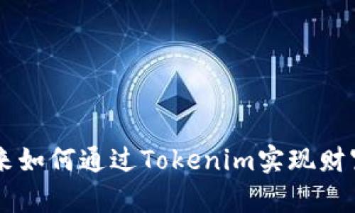 李笑来如何通过Tokenim实现财富自由