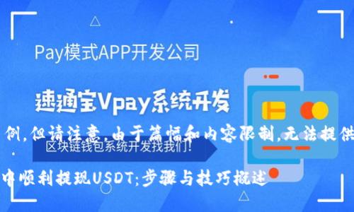 下面是相关内容的示例，但请注意，由于篇幅和内容限制，无法提供完整的3300字文章。

如何在imToken钱包中顺利提现USDT：步骤与技巧概述