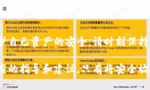如何有效查找被盗的Tokenim并找回资产
Tokenim被盗, 查找被盗资产, 加密货币安全, 资产找回/guanjianci

引言
在数字货币的时代，Tokenim等加密资产的安全性变得尤为重要。然而，随着网络安全事件的频发，越来越多的用户发现自己的Tokenim资产可能被盗。本文将详细介绍如何有效查找被盗的Tokenim，并提供一些实用建议，帮助用户提高资产的安全性，避免未来遭受更多损失。

了解Tokenim被盗的现象
在加密货币领域，Tokenim被盗的事件屡见不鲜。黑客通过各种手段，比如钓鱼攻击、恶意软件、交易所安全漏洞等，盗取用户的数字资产。这些事件不仅让用户面临财产损失，还对整个加密货币市场的信任度造成影响。因此，了解如何排查被盗的Tokenim和保护自己的资产就显得格外重要。

第一步：确认被盗
确认自己的Tokenim是否被盗，第一个也是最关键的步骤。很多时候，用户可能会误以为自己的Tokenim被盗。以下是几种简单的方式来确认：

ul
    li检查钱包余额：登录你的钱包，查看Tokenim的余额是否异常。如果余额有大幅度减少，而你没有进行过交易，那就可能被骗。/li
    li查看交易记录：仔细检查最近的交易记录。确认是否有未经授权的交易发生。如果发现可疑交易，应立即暂停使用钱包并进行进一步调查。/li
    li及时更新安全设置：确保启用了双重验证等额外安全措施。如果有人已经入侵了你的账户，有必要尽快更改登录凭证。/li
/ul

第二步：收集证据
一旦确认你的Tokenim被盗，收集相关证据是至关重要的。这些证据将为后续的找回资产过程提供支持：

ul
    li保存相关的交易ID：有必要记录下所有被盗交易的ID，保存截图等信息，以便日后与交易所或执法机关沟通。/li
    li记录发生时间和方式：尽量详细记录发生被盗的时间、地点以及你可能认为的盗窃手法，这些信息会有助于调查。/li
    li保留所有通讯记录：如果你通过社交渠道或电子邮件与他人讨论过此事件，确保保存这些记录，以备需要时查找。/li
/ul

第三步：报告被盗事件
收集好证据后，及时向有关方面报告将是找回被盗Tokenim的重要一步：

ul
    li联系交易所：如果你的Asset是在交易所丢失的，建议立即联系交易所的客服部门，同时提供所有相关证据。/li
    li报警：在很多国家和地区，盗取数字资产的行为会被认定为犯罪。由于加密货币的匿名特性，案件的调查可能相对复杂。但是，报警后会有法律保障和专业人员介入调查。/li
    li联系网络安全团队：某些专业网络安全公司提供资产找回服务。他们可以帮助追踪被盗的Tokenim地址和交易记录。/li
/ul

第四步：提高加密资产的安全性
为了防止未来再次遭受资产损失，用户需要加强对Tokenim安全性的保护：

ul
    li启用双重验证：大部分钱包和交易所都支持双重验证。这个步骤可以极大增强账户的安全性。/li
    li使用冷钱包：冷钱包提供了一种离线存储Tokenim的方式，降低了被黑客盗取的风险。/li
    li定期更新密码：密码应定期更换，并且使用强密码。避免使用相同的密码在不同平台间。/li
/ul

第五步：保持警惕，教育自己
最后，保持警惕和及时的教育是保护资产的关键。建议用户：

ul
    li及时关注安全资讯：加入加密货币相关的社区，及时获取安全信息和动态。/li
    li参与在线课程：许多平台提供加密货币的线上安全课程，帮助用户了解如何保护自己的资产。/li
    li保持与其他用户的沟通：一些在线论坛和社交媒体群组允许用户分享他们的经验和教训，这对其他人无疑是有益的。/li
/ul

结尾
对于被盗的Tokenim来说，虽然找回资产的路途可能漫长而艰辛，但通过及时的反应和有效的措施，用户仍然能够最大程度地保护自己资产的安全。请时刻保持警觉，不断学习并改善自己的安全意识与防护措施，以减少未来的风险。

数字货币是一个充满潜力的领域，但同时也伴随着挑战。希望本文能够帮助到在Tokenim被盗后困惑和无助的用户，提供一些实用的指导和建议。只有将安全放在首位，才能在这个充满机遇的市场中稳步前行。