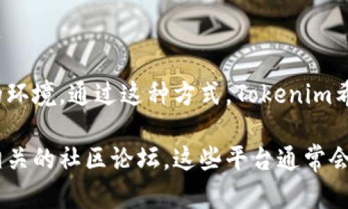 CFNC（Coin Fund Network Consortium）是Tokenim平台上一个重要的组成部分，旨在为投资者和项目提供一个高效、安全的融资和流通渠道。Tokenim是一个致力于区块链技术和数字资产的创新平台，CFNC的出现为其生态系统的构建和发展奠定了基础。

CFNC的主要功能包括：

1. **融资渠道**：为新兴项目提供资金支持，帮助创业者获得启动资金，推动其发展。

2. **资产流通**：促进各种数字资产之间的流通，提供流动性，提升资产的使用效率。

3. **投资者保护**：通过严格的审核机制和合规措施，确保投资者的利益不受损，增加投资的安全性。

4. **社区建设**：建立一个活跃的社区，促进项目方与投资者之间的互动，分享经验和意见，共同推动项目的成长。

通常来说，CFNC和Tokenim的平台综合了区块链技术的去中心化、透明性和安全性，为参与者提供了一个可信赖的环境。通过这种方式，Tokenim希望能推动更多的创新项目落地，并促进数字资产市场的蓬勃发展。

如需了解更多关于Tokenim及其CFNC的具体运作机制、相关产品、以及如何参与等信息，建议访问官方网站或者相关的社区论坛。这些平台通常会提供最新动态和信息分享，帮助用户更好地理解和利用这一资源。