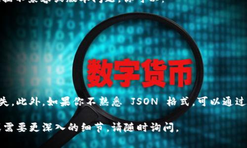 导入 JSON 文件到 TokenIm 的过程通常涉及几个步骤。下面是一个简单的指南，可以帮助你完成这个任务。如果你需要更具体的操作，可能需要查看 TokenIm 的官方文档或支持论坛。

### 步骤 1: 准备你的 JSON 文件
首先，你需要有一个有效的 JSON 文件。确保文件格式正确，并包含你想要导入的数据。你可以使用任何文本编辑器来创建和编辑 JSON 文件，但请确保保存其扩展名为 .json。

### 步骤 2: 打开 TokenIm
通常情况下，首先需要打开 TokenIm 应用程序。如果你还没有安装 TokenIm，请先下载并安装它。确保你使用的是最新版本，以享受最好的用户体验和功能。

### 步骤 3: 导入 JSON 文件
在 TokenIm 的界面中，寻找导入或数据管理的选项。这通常可以在主菜单或设置中找到。以下是一些可能的步骤：
ul
    li查找“导入”选项。/li
    li选择“从文件导入”或类似的选项。/li
    li浏览你的计算机，找到并选择你的 JSON 文件。/li
    li确认导入请求，可能会弹出一个对话框来确认操作。/li
/ul

### 步骤 4: 检查导入结果
导入完成后，确认数据是否已正确无误地显示在 TokenIm 中。这一步是非常重要的，因为你需要确保所有信息都已正确无误地转移过去。

### 步骤 5: 解决可能出现的问题
如果在导入过程中遇到了问题，常见的原因可能是 JSON 文件存在格式错误、数据不兼容或版本问题。你可以：
ul
    li使用 JSON 格式验证工具来检查文件格式。/li
    li确保 TokenIm 是最新版本，检查更新。/li
    li参阅用户手册或在线帮助中心找到解决方案。/li
/ul

### 额外提示
在进行数据导入之前，请备份现有数据，以防导入过程中出现意外情况或数据丢失。此外，如果你不熟悉 JSON 格式，可以通过在线教程学习一些基础知识，这样在创建或编辑 JSON 文件时会更加得心应手。

希望这能帮助你成功导入你的 JSON 文件到 TokenIm！如果有任何其他问题或需要更深入的细节，请随时询问。